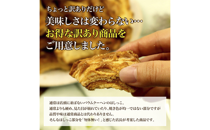 北海道 富良野市 訳あり 端っこ クリスピー バウムクーヘン 1kg スイーツ デザート 道産 ケーキ【Haus Von Frau Kurosawa】(お菓子 スイーツ デザート お祝い おやつ