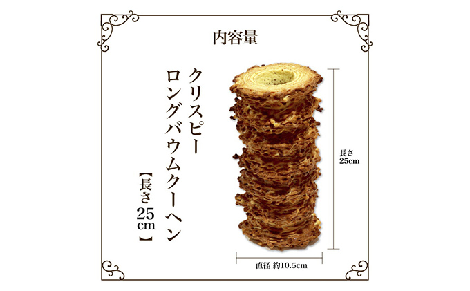北海道 富良野市 クリスピー ロング バウムクーヘン 25cm スイーツ デザート 道産 ケーキ【Haus Von Frau Kurosawa】(お菓子 スイーツ デザート お祝い おやつ 贈り物