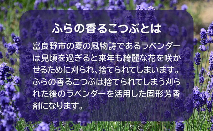 【北海道富良野市】ふらのラベンダー香るこつぶ ３点セット (芳香剤 香り ラベンダー リラックス 花 北海道 富良野市 富良野 ふらの)