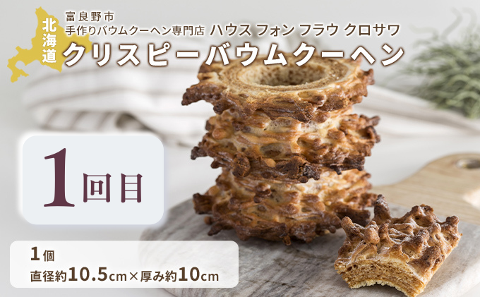 【年3回連続定期便】北海道 富良野市 人気の名店 ふらのスイーツ 厳選 コラボ 定期便