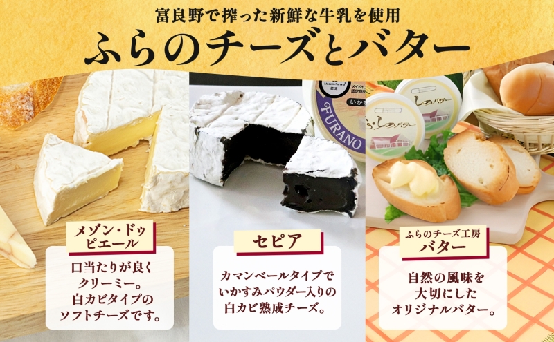 北海道 ふらのワイン と ふらのチーズ 2種・バター セット ワイン 赤 白 各360ml メゾン・ドゥ・ピエール セピア 詰め合わせ お酒 おつまみ 濃厚 ご褒美 ギフト 贈答用 贈り物 送料無料 富良野市