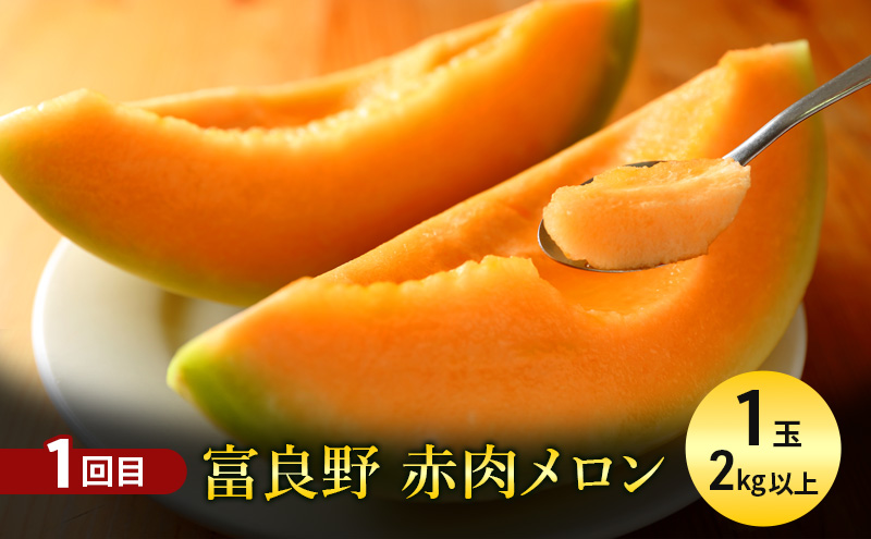 【7・8月 夏の果物 定期便 全2回】メロン×1玉 約2kg 大玉スイカ(Lサイズ) 夏大地×1玉 北海道 富良野産 すいか 西瓜 メロン 夏 フルーツ ふらの 甘い 糖度 大玉 ギフト (畠山農園）