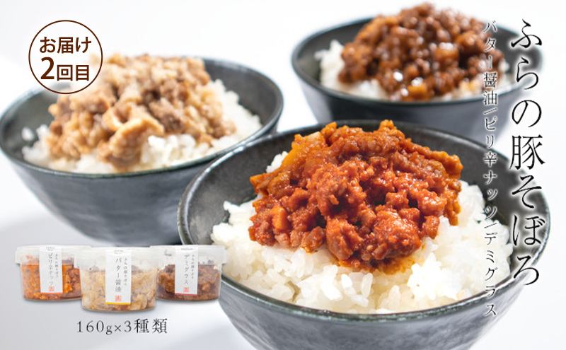 【3回定期便】ふらの食材をたっぷり使ったご飯のお供 3種 [ビーフシチュー・餃子・そぼろ] (お肉 肉 野菜 おかず 加工品 ビーフシチュー 餃子 そぼろ 調理不要 簡単 北海道 送料無料 道産 富良野市 ふらの)