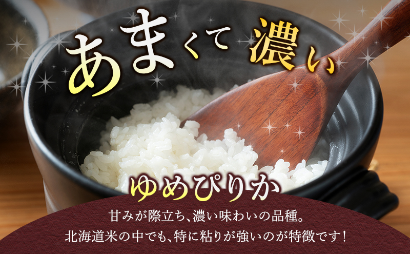 【令和8年度産】◆6ヵ月定期便◆ 富良野 山部米研究会【 ゆ