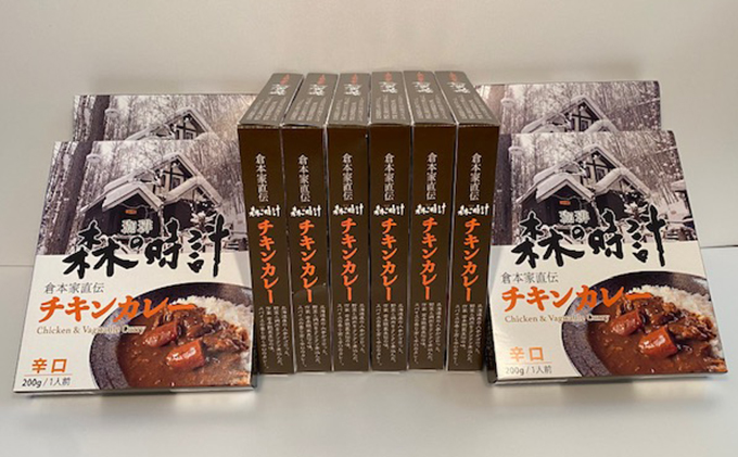 珈琲森の時計　倉本家直伝チキンカレー　10個セット (カレー レトルト 加工品 おかず 森の時計 北海道 富良野市 ふらの)