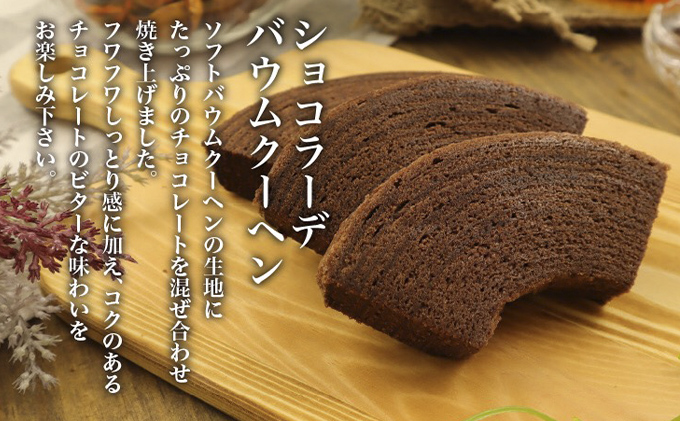 北海道 富良野市 ミックスギフト  バウムクーヘン スイーツ デザート 道産 ケーキ【Haus Von Frau Kurosawa】(お菓子 スイーツ デザート お祝い おやつ 贈り物 ギフト 甘い