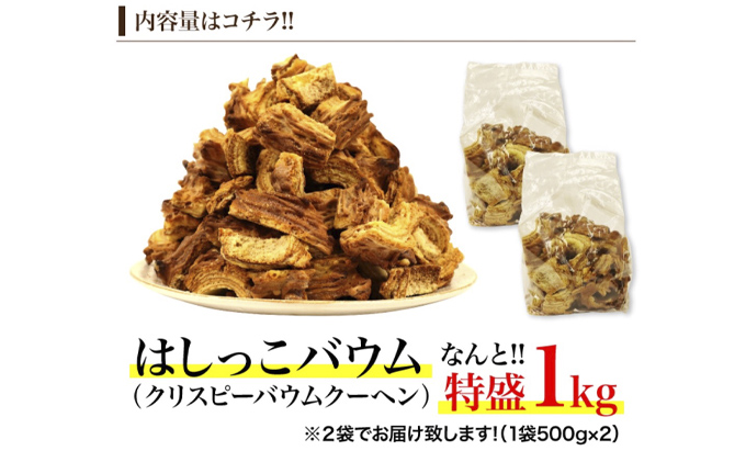 北海道 富良野市 訳あり 端っこ クリスピー バウムクーヘン 1kg スイーツ デザート 道産 ケーキ【Haus Von Frau Kurosawa】(お菓子 スイーツ デザート お祝い おやつ