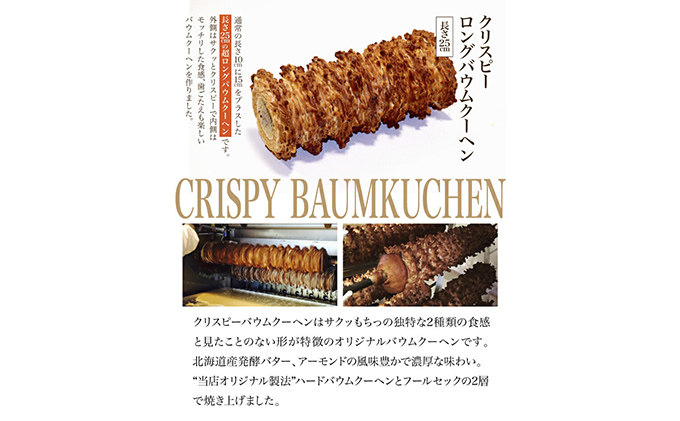 北海道 富良野市 クリスピー ロング バウムクーヘン 25cm スイーツ デザート 道産 ケーキ【Haus Von Frau Kurosawa】(お菓子 スイーツ デザート お祝い おやつ 贈り物