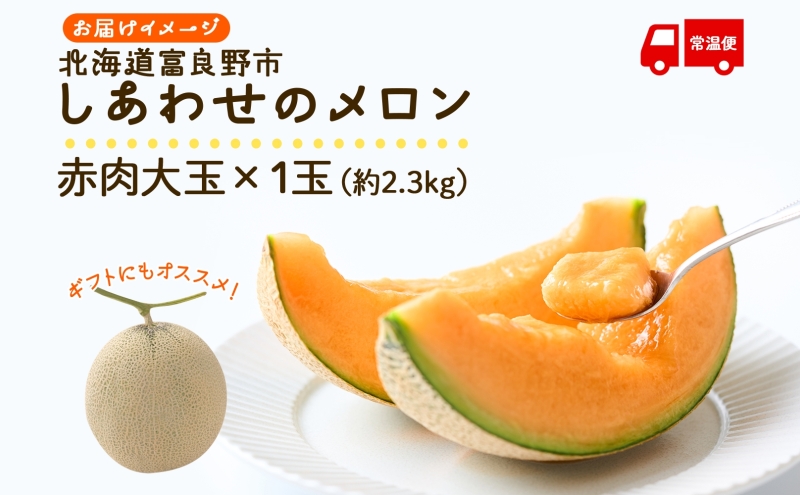 ＜2026年発送 先行受付＞ ふらの産 しあわせのメロン 赤肉 大玉 1玉 約2.3kg メロン 富良野メロン 赤肉メロン 果物 フルーツ 甘い デザート ギフト 贈答 送料無料 ウエノ農園 北海道 富良野市