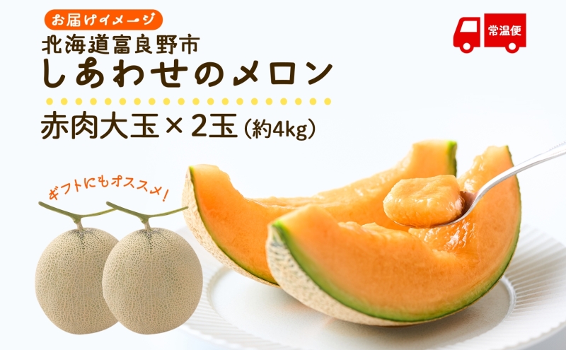 ＜2026年発送 先行受付＞ふらの産 しあわせのメロン 赤肉 大玉 2玉 計4kg メロン 富良野メロン 赤肉メロン 果物 フルーツ 甘い デザート ギフト 贈答 送料無料 ウエノ農園 北海道 富良野市