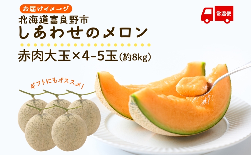 ＜2026年発送 先行受付＞ふらの産 しあわせのメロン 赤肉 4～5玉 計8kg メロン 富良野メロン 赤肉メロン 果物 フルーツ 甘い 美味しい スイーツ ギフト 贈答 送料無料 ウエノ農園 北海道 富良野市