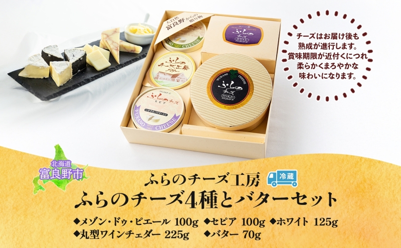 北海島 ふらのチーズ工房 丸型ワインチェダー 入り チーズ 4種 と バター セット  ホワイト メゾン・ドゥ・ピエール セピア 乳製品 おつまみ 濃厚 詰め合わせ ギフト 贈り物 送料無料 富良野市