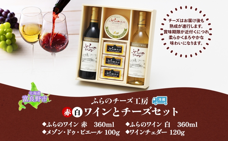 北海道 ふらのワイン と ふらのチーズ 2種 セット ワイン 赤 白 各360ml ワインチェダー メゾン・ドゥ・ピエール 詰め合わせ お酒 おつまみ 濃厚 ご褒美 贈答用 ギフト 贈り物 送料無料 富良野市