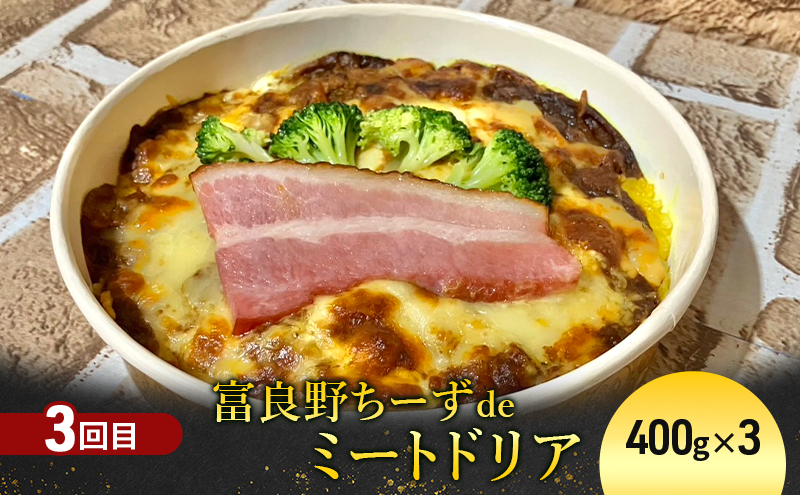 【定期便3回】お肉好きに贈る！北海道富良野産お肉料理定期便 ハンバーグ ザンギ ドリア おかず 冷凍 料理 特産品 贅沢 肉 お肉 定期便 産地直送