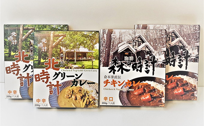 森の時計チキンカレー・北時計グリーンカレー　計4個セット (カレー レトルト 加工品 おかず 森の時計 北海道 富良野市 ふらの)