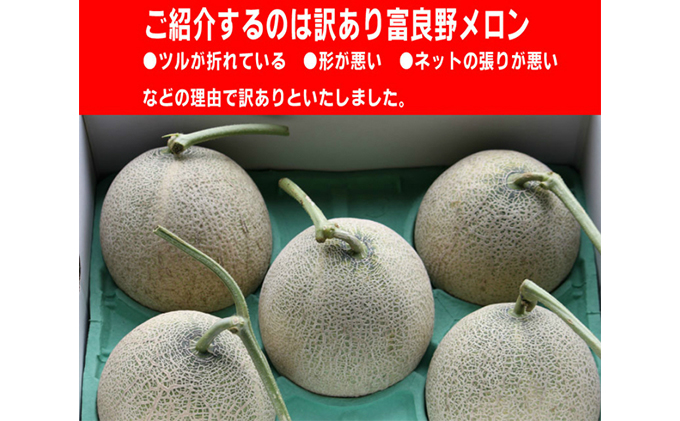 【2026年7月中旬～発送】※訳あり※ 富良野 メロン 約4kg〈2玉～4玉入り〉北海道 富良野市(スイートベジタブルファクトリー) メロン フルーツ 果物 新鮮 甘い 贈り物 ギフト 道産 ジューシー おやつ ふらの ブランド 夏