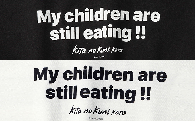 北の国から『子供がまだ喰ってる途中でしょうが！！』Tシャツ白・Lサイズ