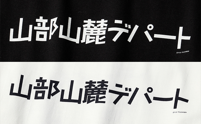北の国から『山部山麓デパート』ロングTシャツ白・Mサイズ