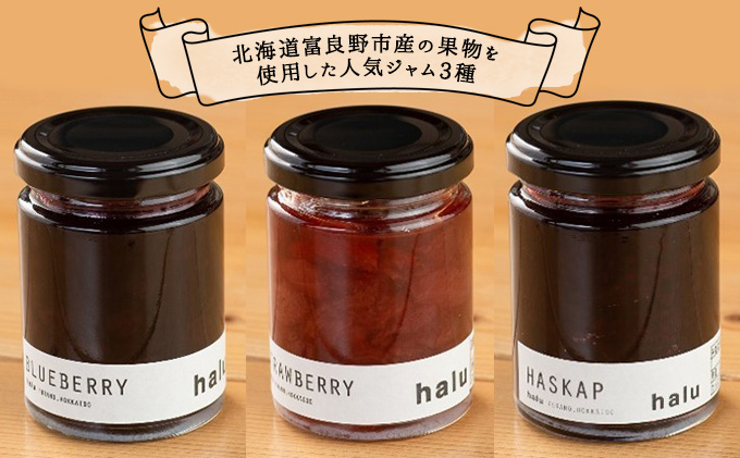 【北海道 富良野市 halu CAFE】『Made in Furano』認定　3種 ジャム セット (ブルーベリー・ストロベリー・ハスカップ)