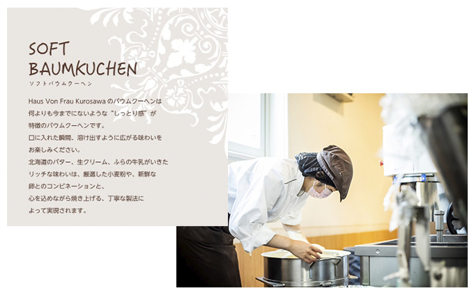 北海道 富良野市 ソフト バウムクーヘン S×1 スイーツ デザート 道産 ケーキ【Haus Von Frau Kurosawa】(お菓子 スイーツ デザート お祝い おやつ 贈り物 ギフト 甘い