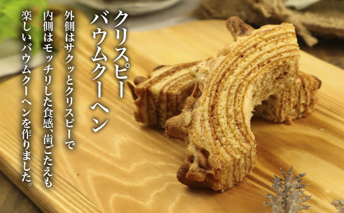 北海道 富良野市 ミックスギフト  バウムクーヘン スイーツ デザート 道産 ケーキ【Haus Von Frau Kurosawa】(お菓子 スイーツ デザート お祝い おやつ 贈り物 ギフト 甘い