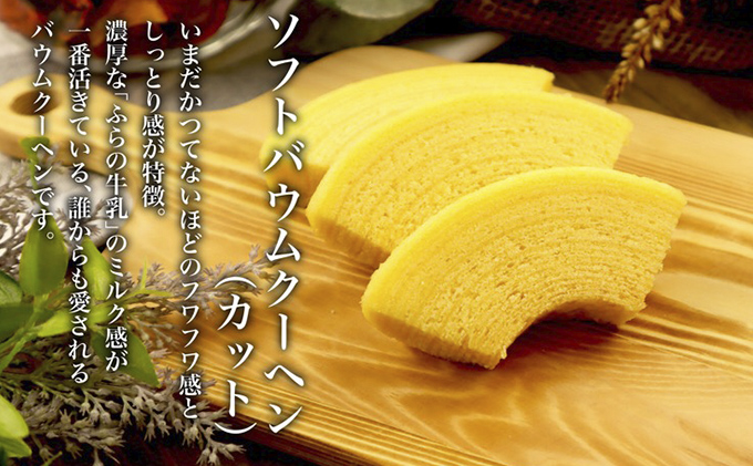 北海道 富良野市 ギフトセット C バウムクーヘン スイーツ デザート 道産 ケーキ【Haus Von Frau Kurosawa】(お菓子 スイーツ デザート お祝い おやつ 贈り物 ギフト 甘い