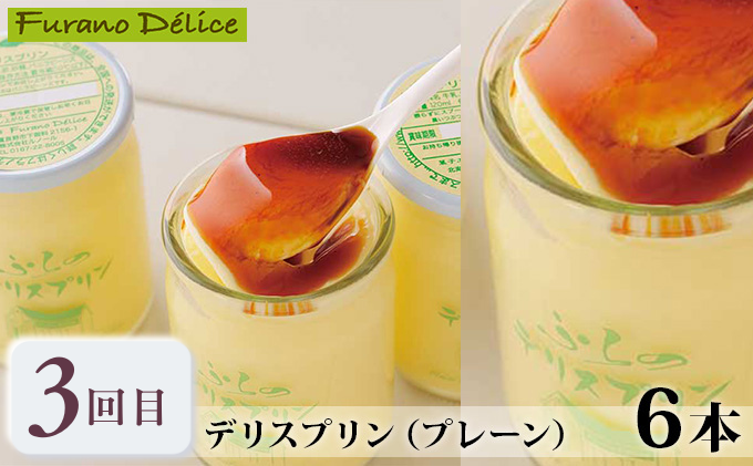 【年3回連続定期便】北海道 富良野市 人気の名店 ふらのスイーツ 厳選 コラボ 定期便