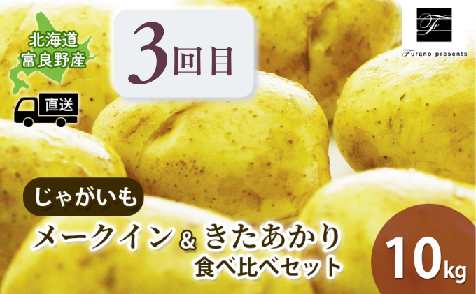 年3回定期便】【2025年7～10月お届け】高品質 フラノプレゼンツ が贈る 赤肉 青肉 メロン ＆ 新鮮 野菜 の 品種 食べ比べ 計6種 定期便  (メロン とうもろこし かぼちゃ 北海道 富良野市 野菜 果物 フルーツ 甘い 新鮮): 富良野市ANAのふるさと納税