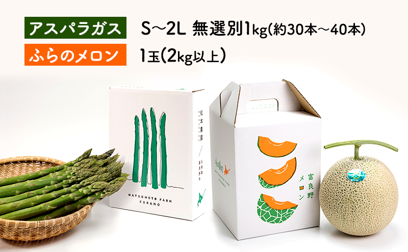【2026年4～9月 計2回お届け】北海道 富良野産 アスパラガス 1kg×赤肉 メロン 大玉 1玉 贅沢 定期便 (松本農園) 野菜 新鮮 直送 朝採り アスパラガス 道産 北海道 ふらの