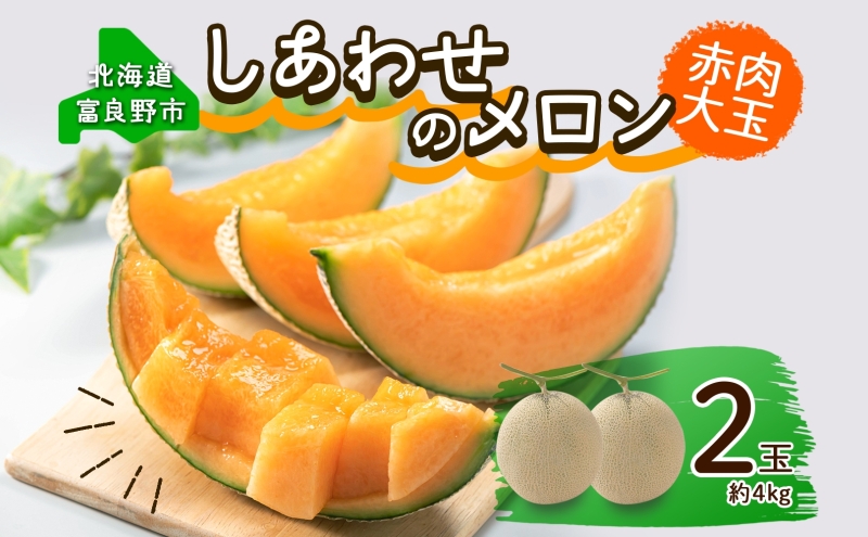 ＜2026年発送 先行受付＞ふらの産 しあわせのメロン 赤肉 大玉 2玉 計4kg メロン 富良野メロン 赤肉メロン 果物 フルーツ 甘い デザート ギフト 贈答 送料無料 ウエノ農園 北海道 富良野市