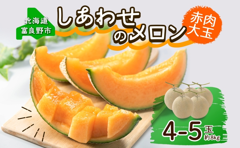 ＜2026年発送 先行受付＞ふらの産 しあわせのメロン 赤肉 4～5玉 計8kg メロン 富良野メロン 赤肉メロン 果物 フルーツ 甘い 美味しい スイーツ ギフト 贈答 送料無料 ウエノ農園 北海道 富良野市