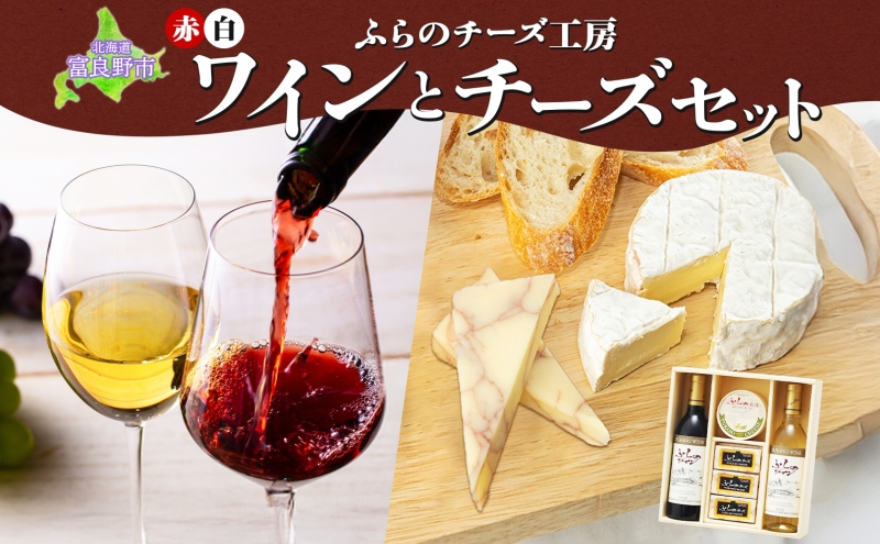北海道 ふらのワイン と ふらのチーズ 2種 セット ワイン 赤 白 各360ml ワインチェダー メゾン・ドゥ・ピエール 詰め合わせ お酒 おつまみ 濃厚 ご褒美 贈答用 ギフト 贈り物 送料無料 富良野市