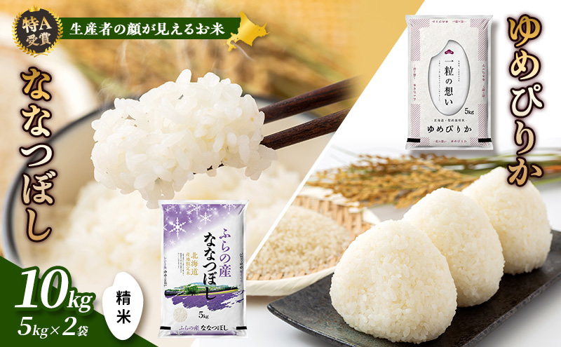 【令和8年度産】富良野 山部米研究会【 ゆめぴりか＆ななつぼし 】精米 計10kg お米 米 ご飯 ごはん 白米 令和8年 令和8年産 送料無料 北海道 富良野市 道産 直送 ふらの