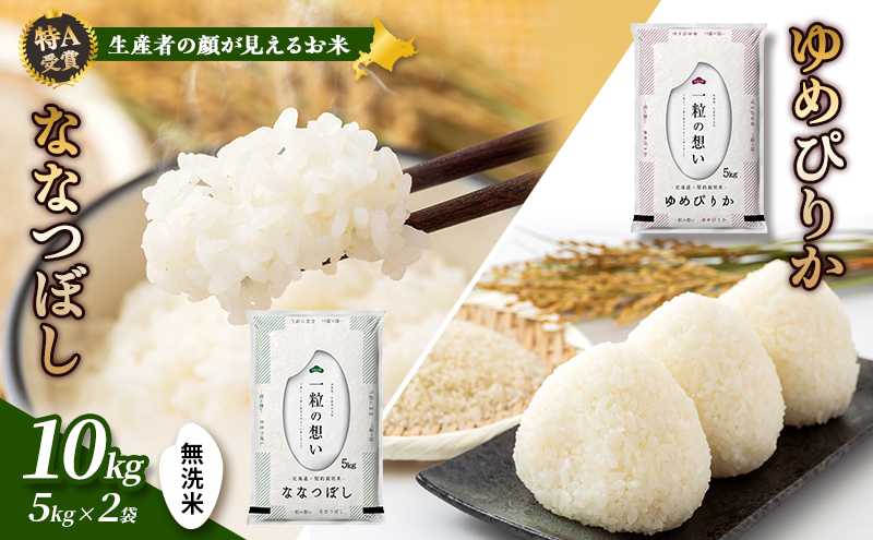 【令和8年度産】富良野 山部米研究会【 ゆめぴりか＆ななつぼし 】無洗米 計10kg お米 米 ご飯 ごはん 白米 令和8年 令和8年産 送料無料 北海道 富良野市 道産 直送 ふらの