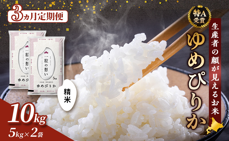 【令和8年度産】◆3ヵ月定期便◆ 富良野 山部米研究会【 ゆめぴりか 】精米 5kg×2袋（10kg）お米 米 ご飯 ごはん 白米 令和8年 令和8年産 定期便 定期 送料無料 北海道 富良野市 道産 直送 ふらの