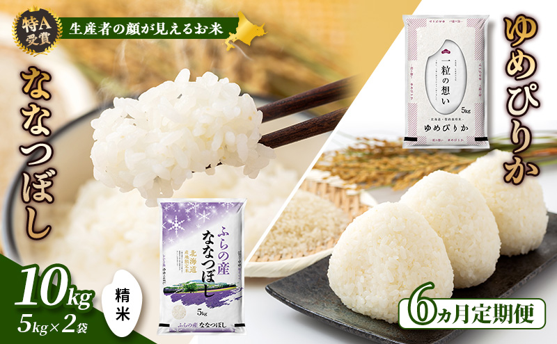 【令和8年度産】◆6ヵ月定期便◆ 富良野 山部米研究会【 ゆめぴりか＆ななつぼし 】精米 計10kg お米 米 ご飯 ごはん 白米 令和8年 令和8年産 定期便 定期 送料無料 北海道 富良野市 道産 直送 ふらの