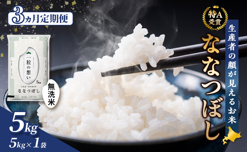 【令和8年度産】◆3ヵ月定期便◆ 富良野 山部米研究会【 ななつぼし 】無洗米 5kg お米 米 ご飯 ごはん 白米 令和8年 令和8年産 定期便 定期 送料無料 北海道 富良野市 道産 直送 ふらの