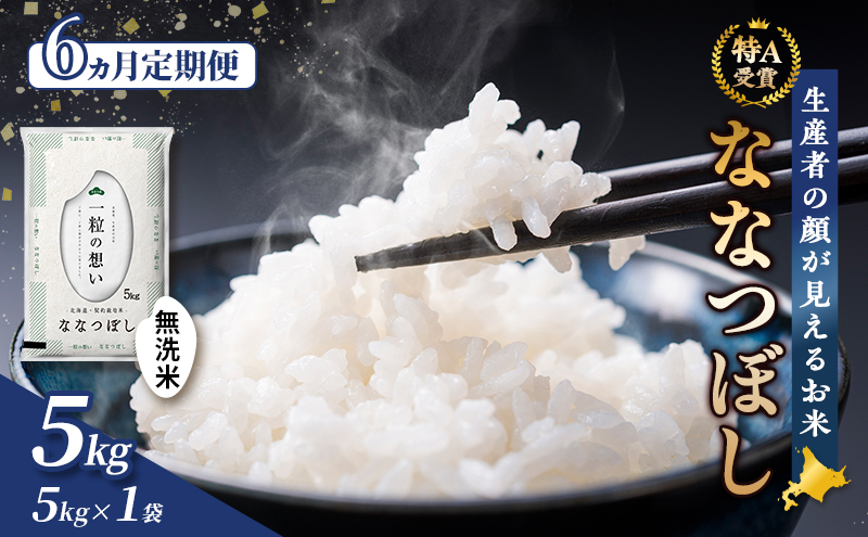 【令和8年度産】◆6ヵ月定期便◆ 富良野 山部米研究会【 ななつぼし 】無洗米 5kg お米 米 ご飯 ごはん 白米 令和8年 令和8年産 定期便 定期 送料無料 北海道 富良野市 道産 直送 ふらの
