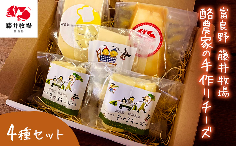 富良野 藤井牧場 4種のチーズセット 乳製品 チーズ 北海道 富良野市 道産 直送 ふらの 贈り物 ギフト 牛 食べ比べ 詰め合わせ