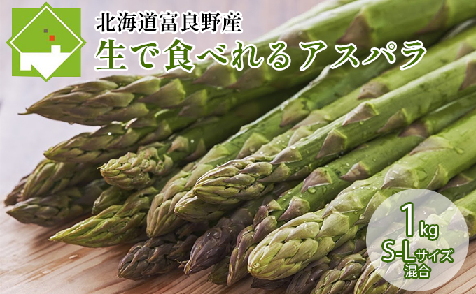 【2026年5月下旬～発送】北海道ふらの産☆生で食べれるアスパラ【1kg】S-Lサイズ混合 (スイートベジタブルファクトリー) 野菜 新鮮 直送 朝採り アスパラガス 道産 北海道 ふらの