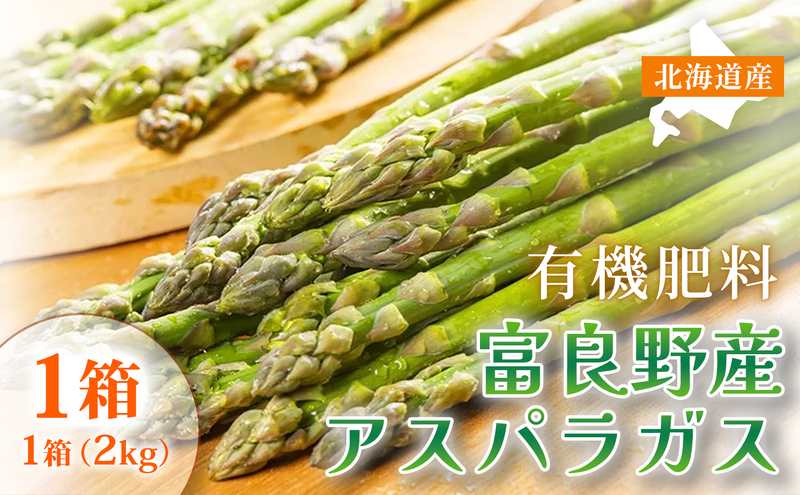 【春野菜 鮮度抜群 】富良野産 アスパラガス サイズ無選別 S～2L混合 2kg×1箱｜北海道富良野市 4～5月上旬発送 シャキシャキ食感 贅沢 ギフト プレゼント アスパラ アスパラガス グリーンアスパラ 料理用 春季限定
