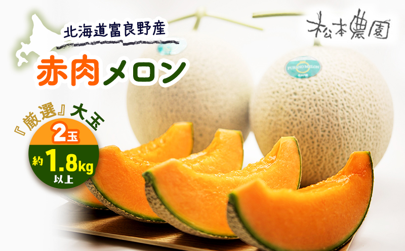 【2026年6月下旬より発送】北海道 富良野 赤肉 メロン『厳選』大玉 2玉 約1.8kg以上×2玉 (松本農園) メロン フルーツ 果物 新鮮 甘い 贈り物 ギフト 道産 ジューシー おやつ ふらの ブランド 夏