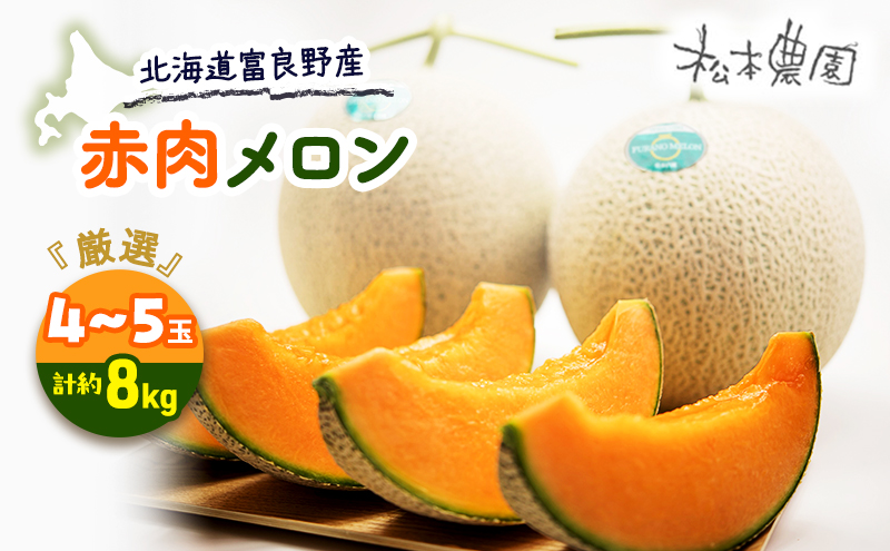 【2026年6月下旬より発送】北海道 富良野 赤肉 メロン『厳選』 4～5玉 約計8kg (松本農園) メロン フルーツ 果物 新鮮 甘い 贈り物 ギフト 道産 ジューシー おやつ ふらの ブランド 夏