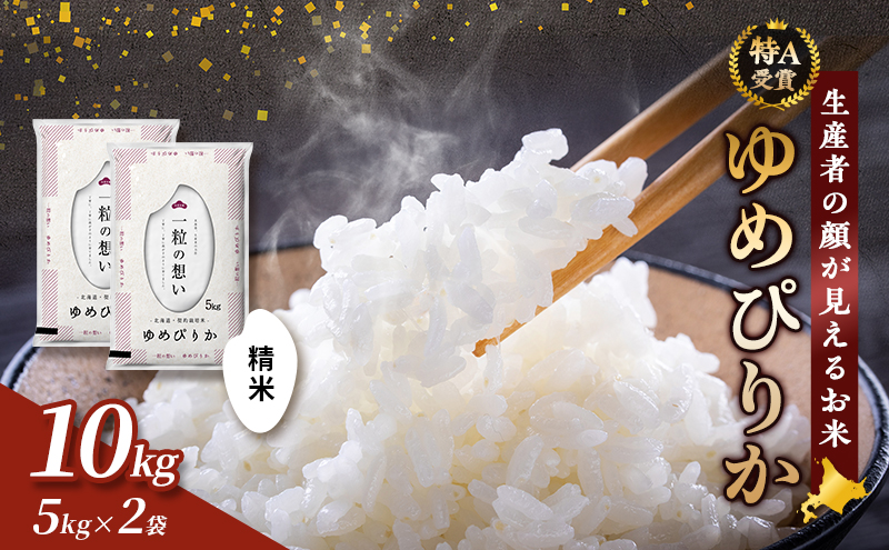 【令和8年度産】富良野 山部米研究会【ゆめぴりか】精米 5kg×2袋（10kg）お米 米 ご飯 ごはん 白米 令和8年 令和8年産 送料無料 北海道 富良野市 道産 直送 ふらの