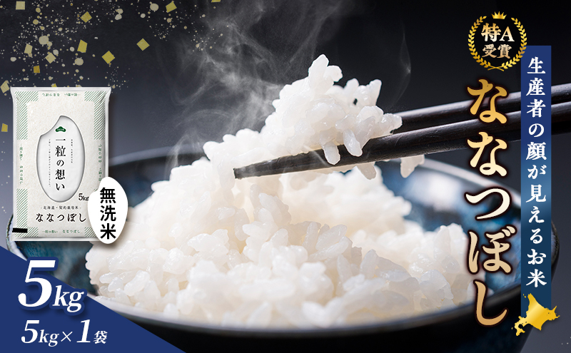 【令和8年度産】富良野 山部米研究会【ななつぼし】無洗米 5kg お米 米 ご飯 ごはん 白米 令和8年 令和8年産 送料無料 北海道 富良野市 道産 直送 ふらの
