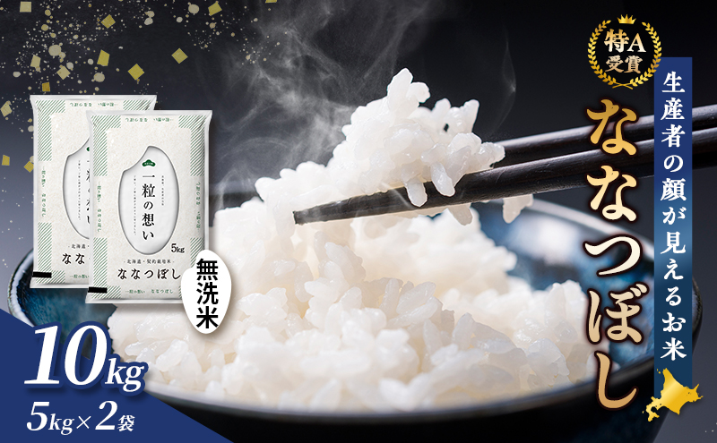 【令和8年度産】富良野 山部米研究会【ななつぼし】無洗米 5kg×2袋（10kg）お米 米 ご飯 ごはん 白米 令和8年 令和8年産 送料無料 北海道 富良野市 道産 直送 ふらの
