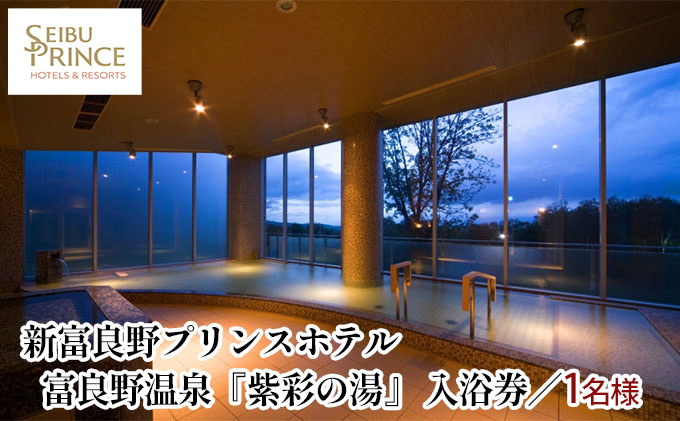 富良野温泉『紫彩の湯」入浴券  (ホテル 入浴 温泉 チケット 体験 旅行 トラベル リゾート 北海道 富良野市 ふらの)