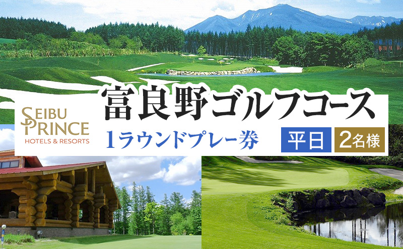 富良野ゴルフコース　2名様1ラウンドプレー券（平日）(チケット ゴルフ 体験 入場 券 旅行 トラベル リゾート 北海道 富良野市 ふらの)