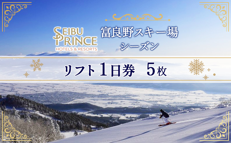 富良野スキー場 シーズン リフト1日券（5枚）(チケット スキー ボード スノーボード 体験 入場 券 旅行 トラベル リゾート 自然 アウトドア  北海道 富良野市 ふらの): 富良野市ANAのふるさと納税