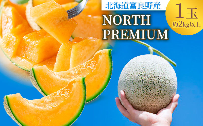 【2026年6月下旬～発送】富良野メロン『NORTH PREMIUM』1玉 約2kg以上 北海道 ふらの (NORTH FUN) メロン フルーツ 果物 新鮮 甘い 贈り物 ギフト 道産 ジューシー おやつ ふらの ブランド 夏